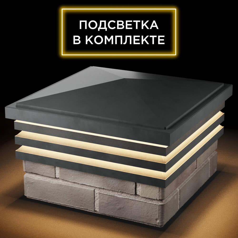 Колпак Zking Бона ХайТек Серый на столб 1.5х1.5 кирпича (385х385мм) с подсветкой в Омутнинске фото