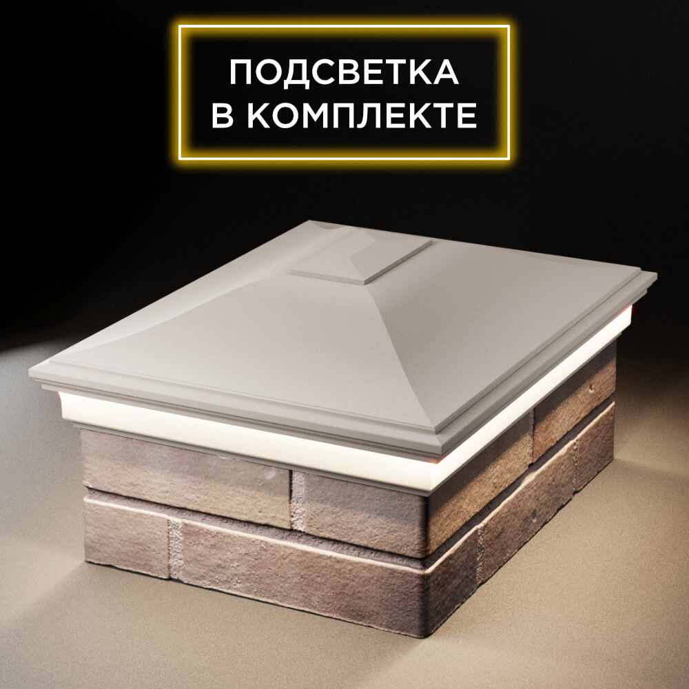 Колпак Zking Монблан Бежевый на столб 2х1.5 кирпича (515х385мм) c подсветкой Омутнинск фото