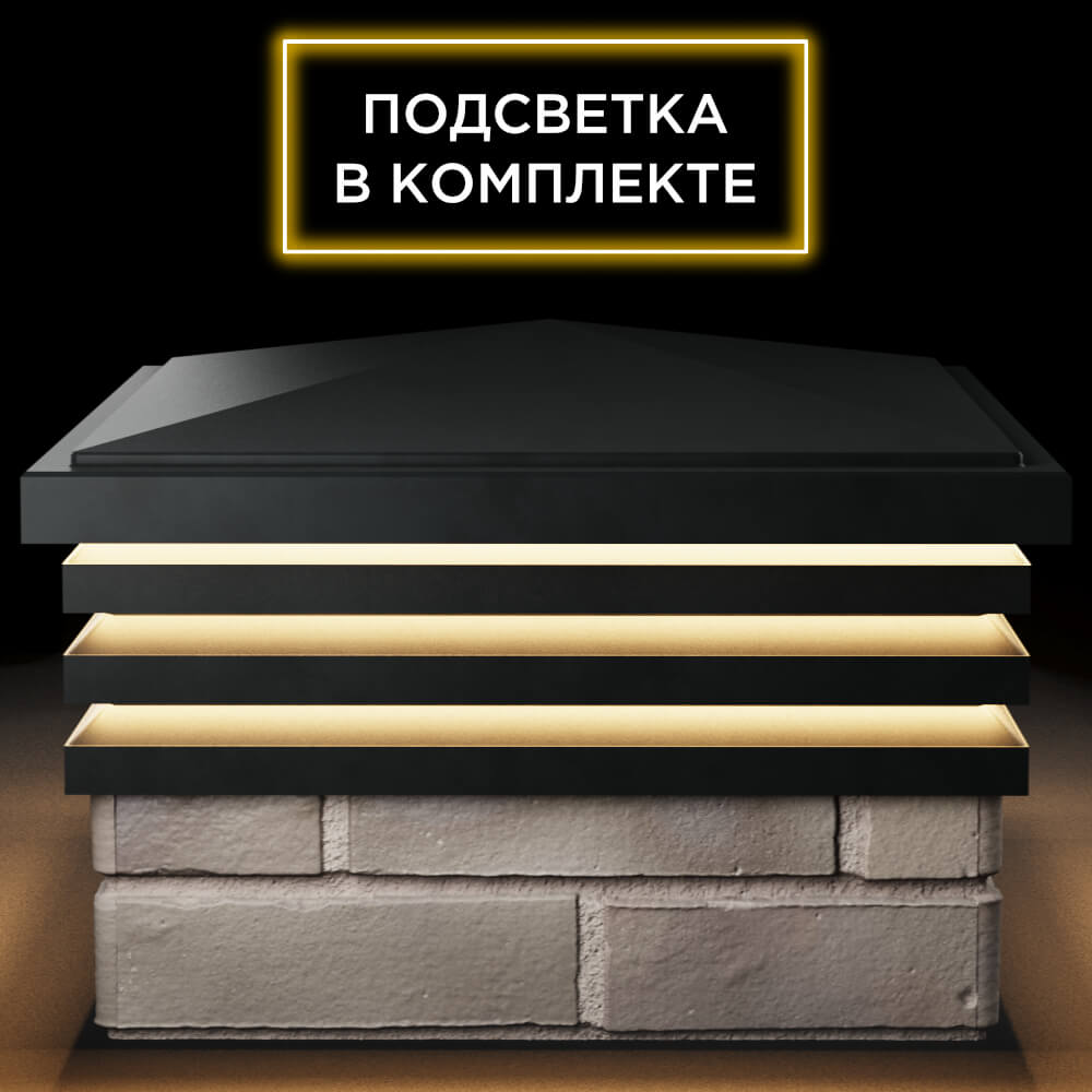 Колпак Zking Бона ХайТек Черный на столб 1.5х1.5 кирпича (385х385мм) с подсветкой Омутнинск фото