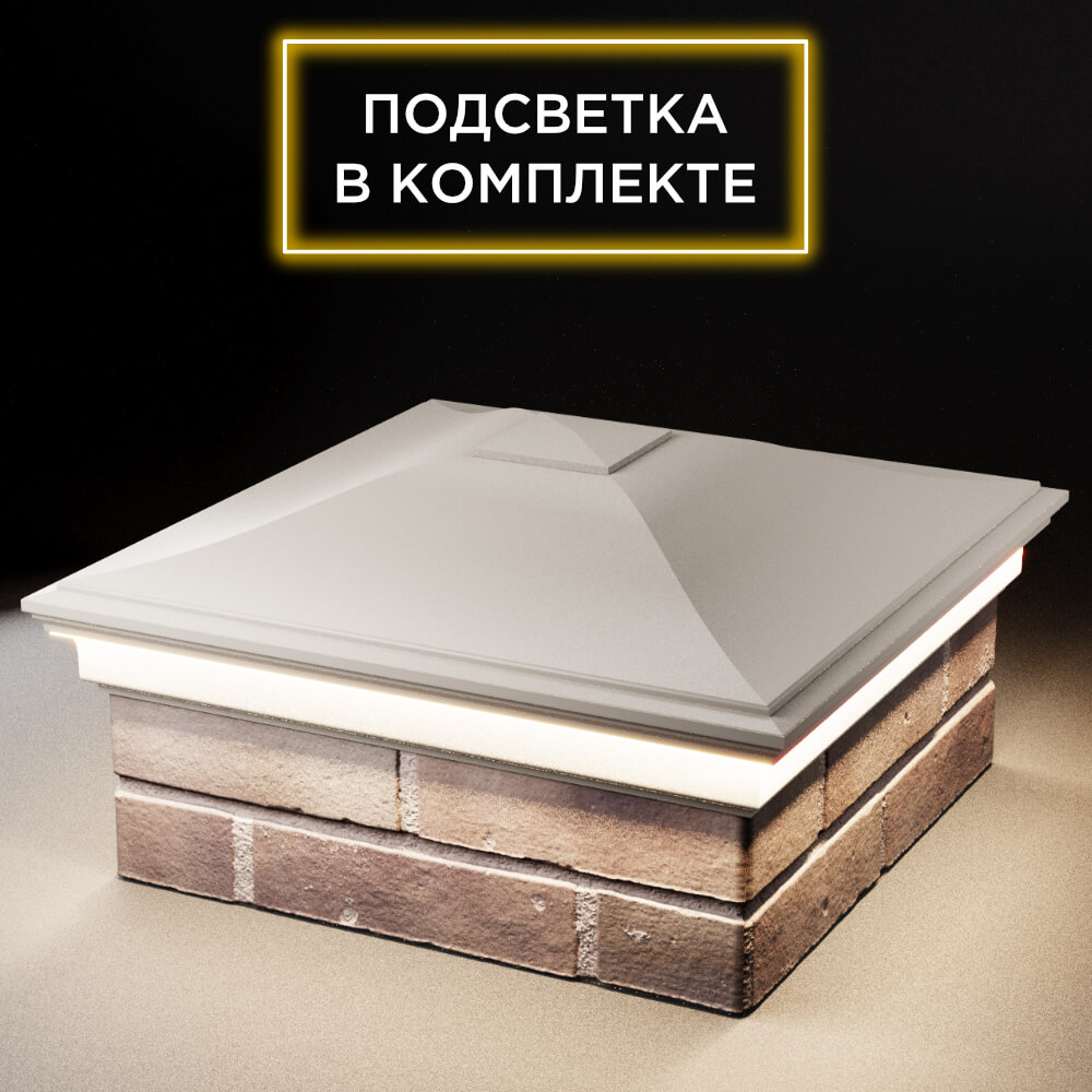 Колпак Zking Монблан Бежевый на столб 2х2 кирпича (515х515мм) c подсветкой в Омутнинске фото