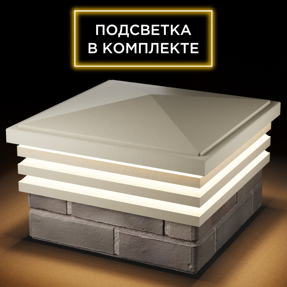 Колпак Zking Бона ХайТек Бежевый на столб 1.5х1.5 кирпича (385х385мм) с подсветкой в Омутнинске фото