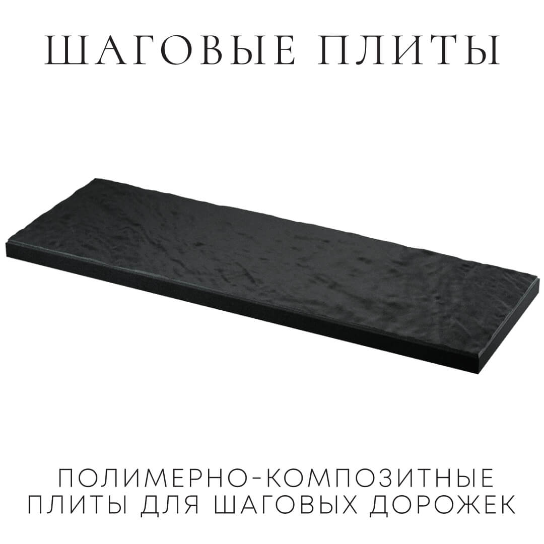 Шаговая плита STONE Черный Сланец 990х330х55мм в Омутнинске фото