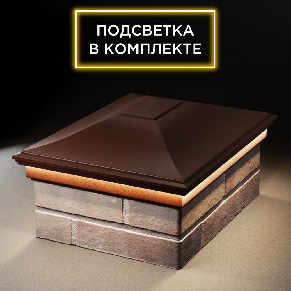 Колпак Zking Монблан Коричневый на столб 2х1.5 кирпича (515х385мм) c подсветкой Омутнинск фото