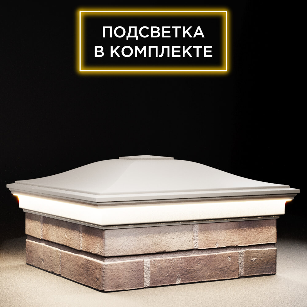 Колпак Zking Монблан Бежевый на столб 2х2 кирпича (515х515мм) c подсветкой в Омутнинске фото
