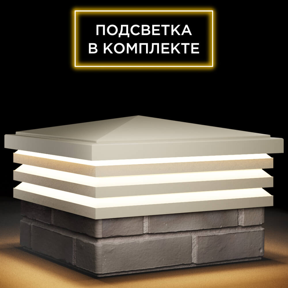 Колпак Zking Бона ХайТек Бежевый на столб 1.5х1.5 кирпича (385х385мм) с подсветкой в Омутнинске фото