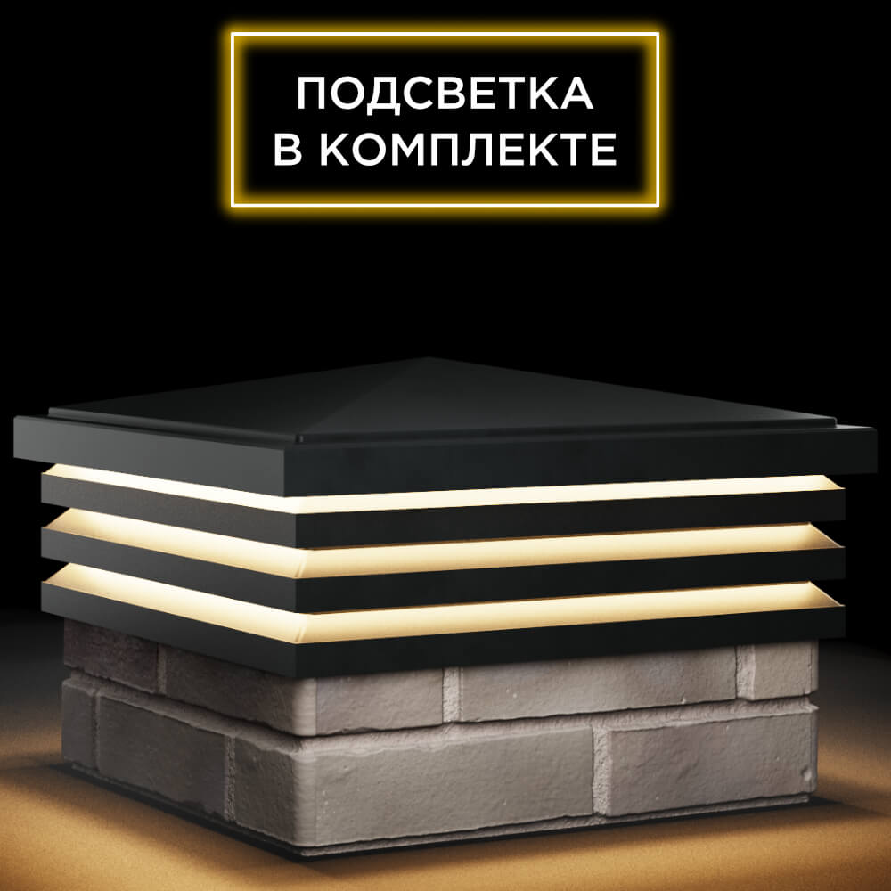 Колпак Zking Бона ХайТек Черный на столб 1.5х1.5 кирпича (385х385мм) с подсветкой в Омутнинске фото