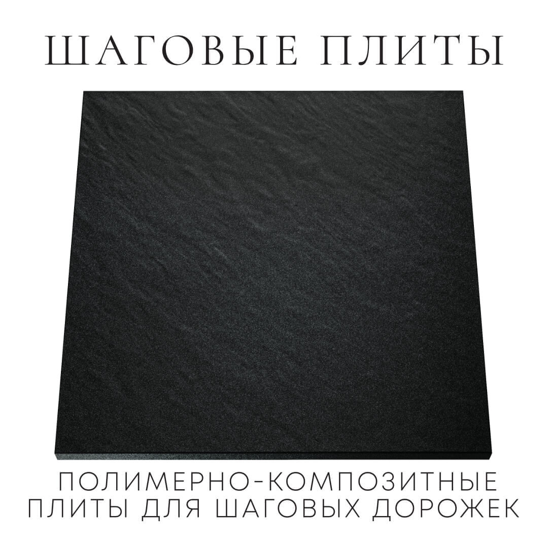Шаговая плита STONE Черный Сланец 990х990х55мм Омутнинск фото