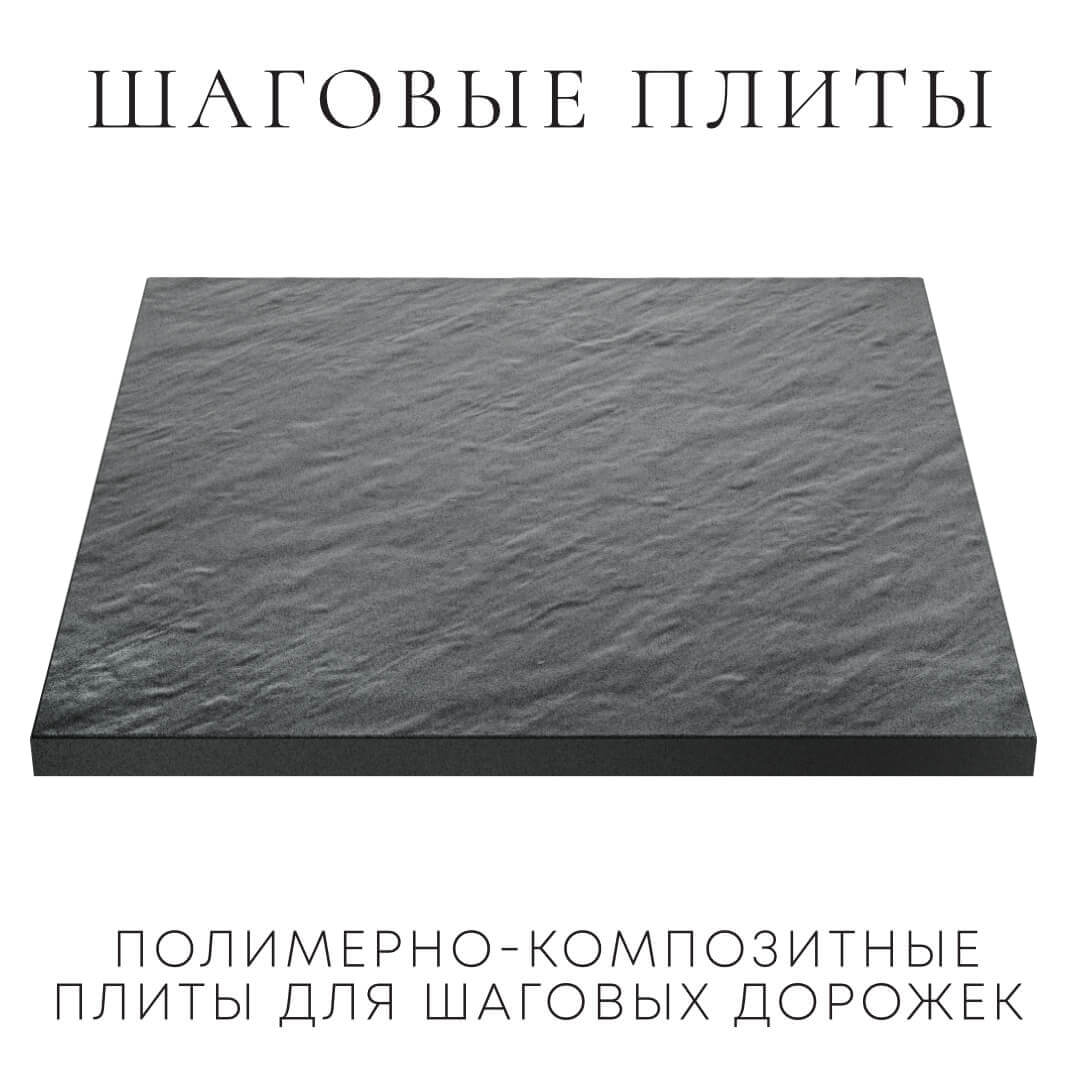 Шаговая плита STONE Графитовый Серый 990х990х55мм в Омутнинске фото