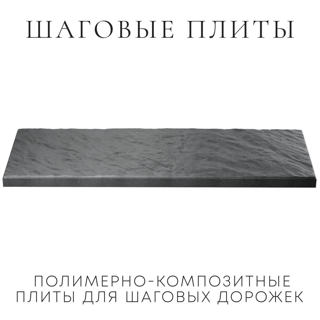 Шаговая плита STONE Графитовый Серый 990х330х55мм в Омутнинске фото