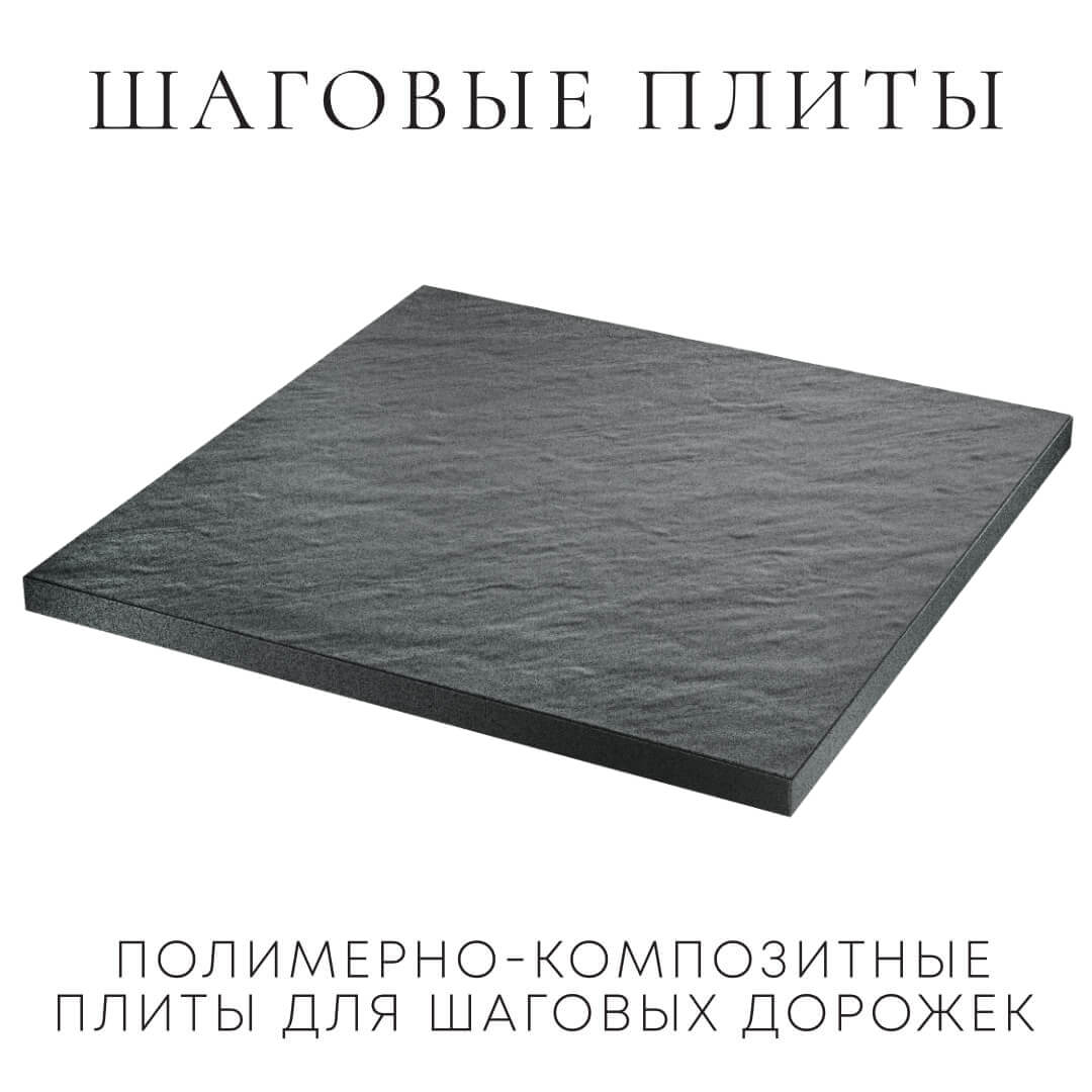 Шаговая плита STONE Графитовый Серый 990х990х55мм в Омутнинске фото