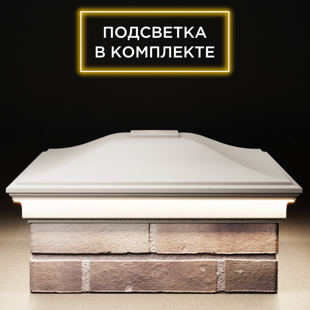 Колпак Zking Монблан Бежевый на столб 2х2 кирпича (515х515мм) c подсветкой Омутнинск фото