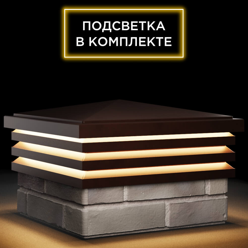 Колпак Zking Бона ХайТек Коричневый на столб 1.5х1.5 кирпича (385х385мм) с подсветкой в Омутнинске фото