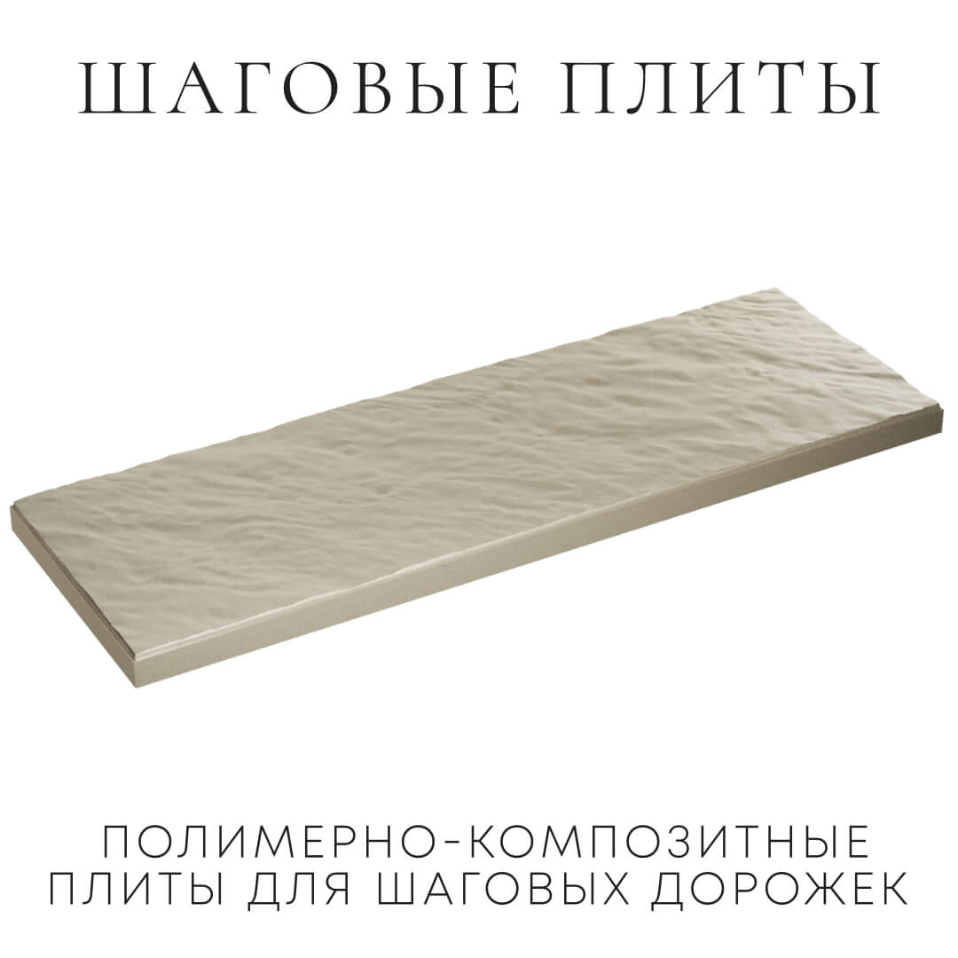 Шаговая плита STONE Светлая Галька 990х330х55мм в Омутнинске фото