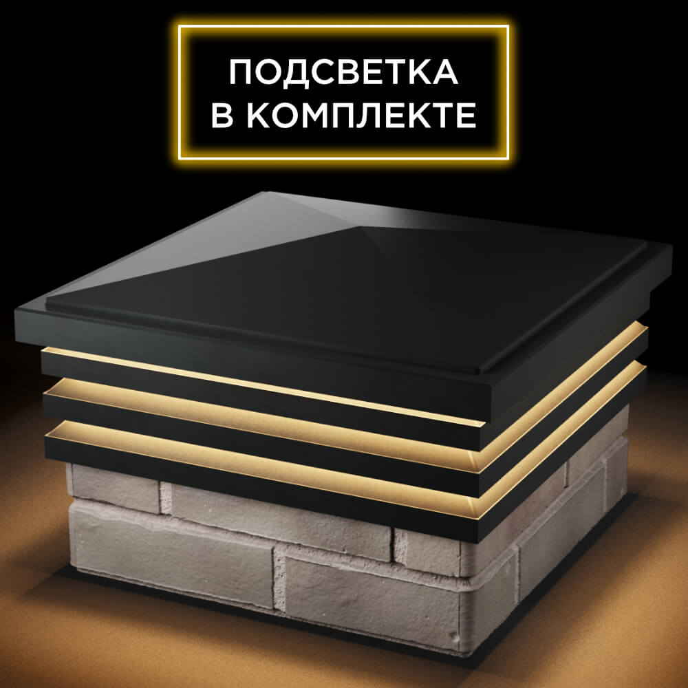 Колпак Zking Бона ХайТек Черный на столб 1.5х1.5 кирпича (385х385мм) с подсветкой в Омутнинске фото