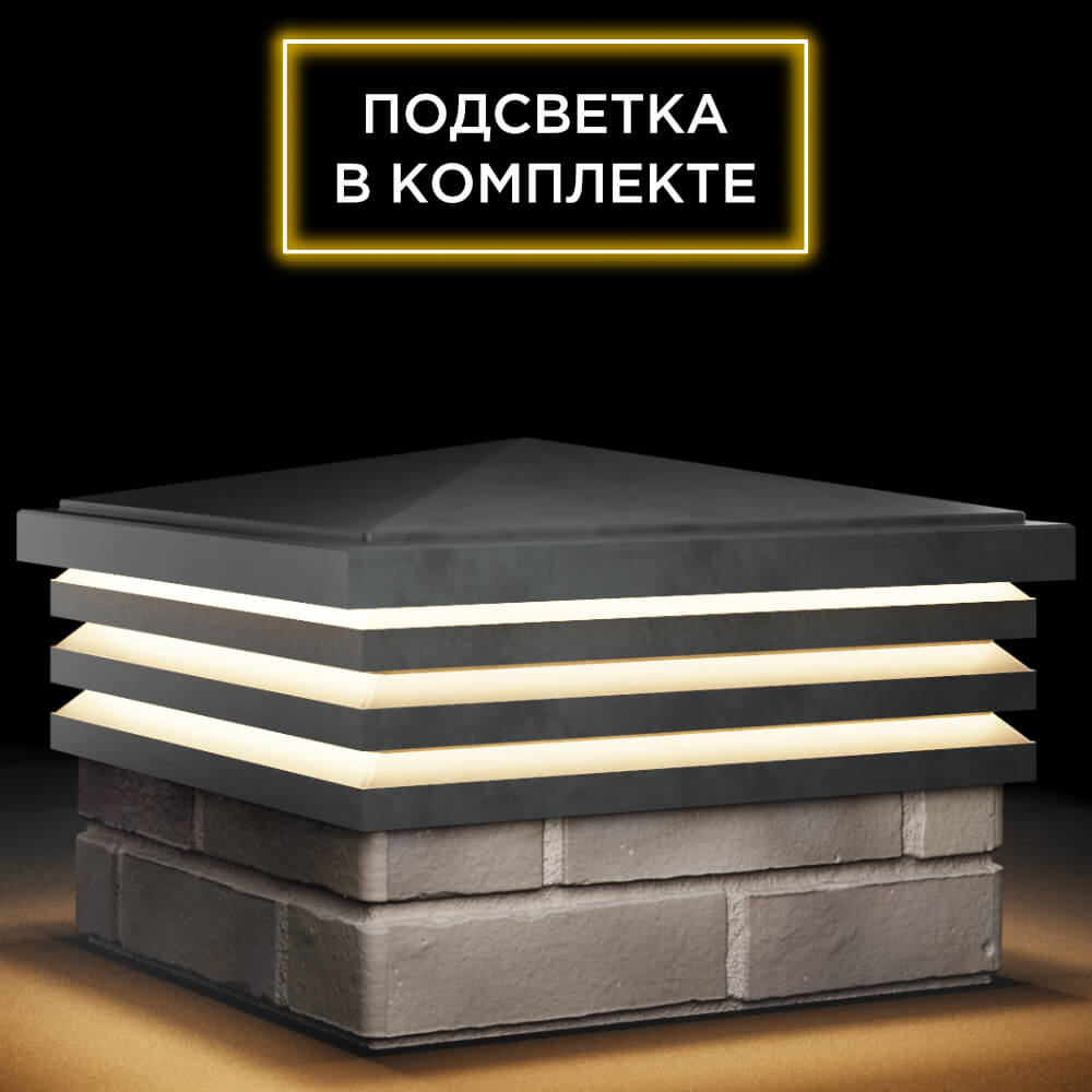 Колпак Zking Бона ХайТек Серый на столб 1.5х1.5 кирпича (385х385мм) с подсветкой в Омутнинске фото