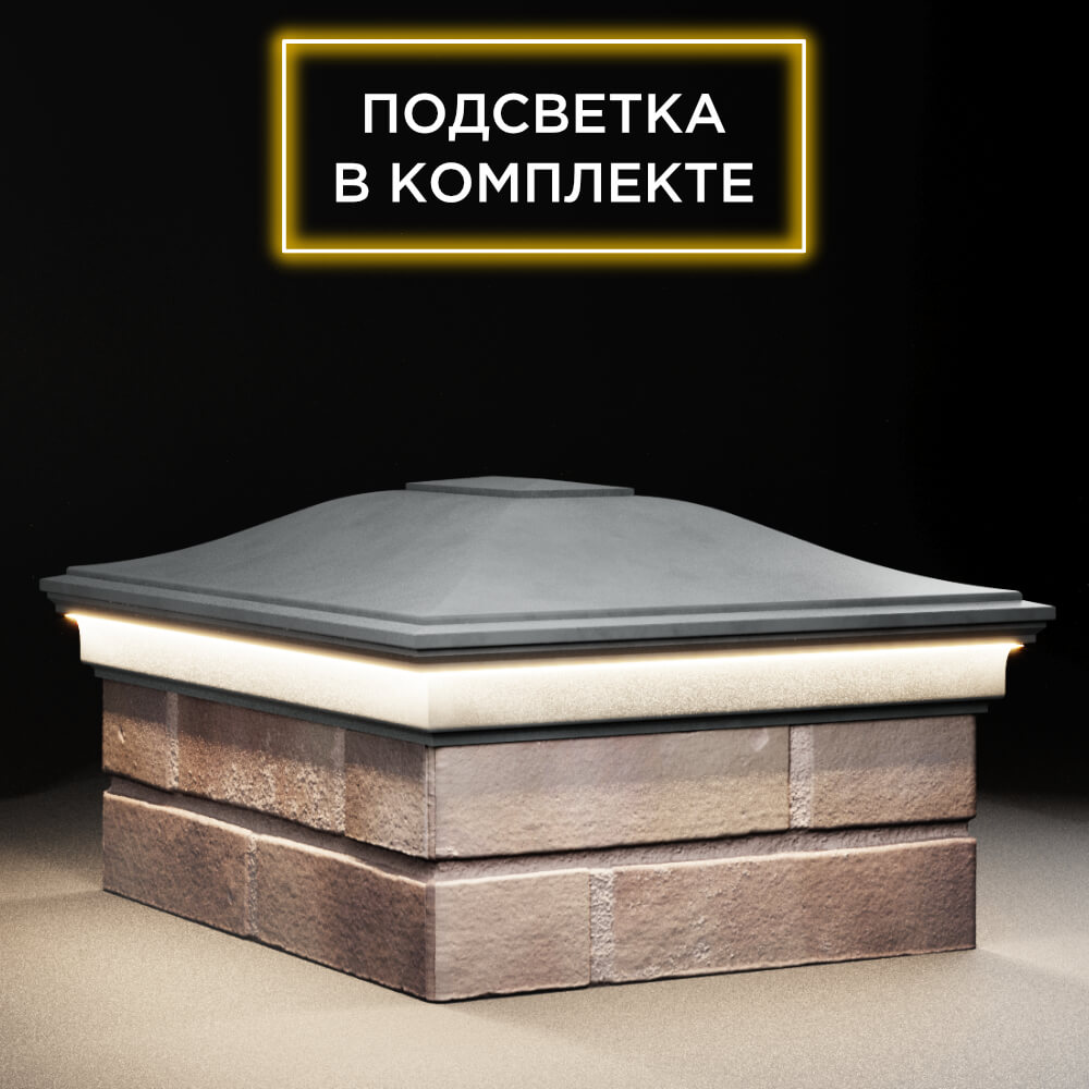 Колпак Zking Монблан Серый на столб 2х1.5 кирпича (515х385мм) c подсветкой в Омутнинске фото