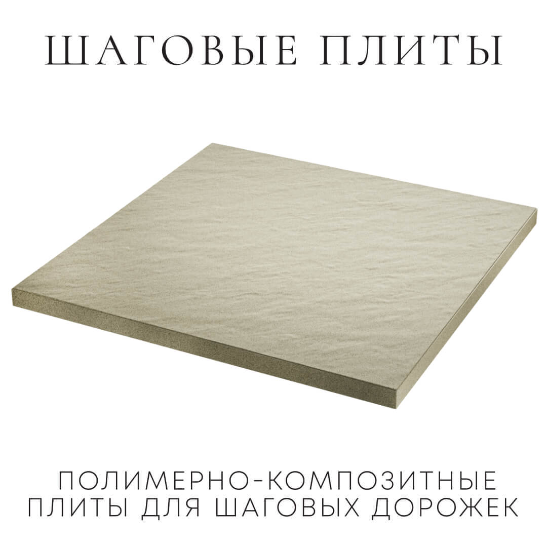 Шаговая плита STONE Светлая Галька 990х990х55мм в Омутнинске фото