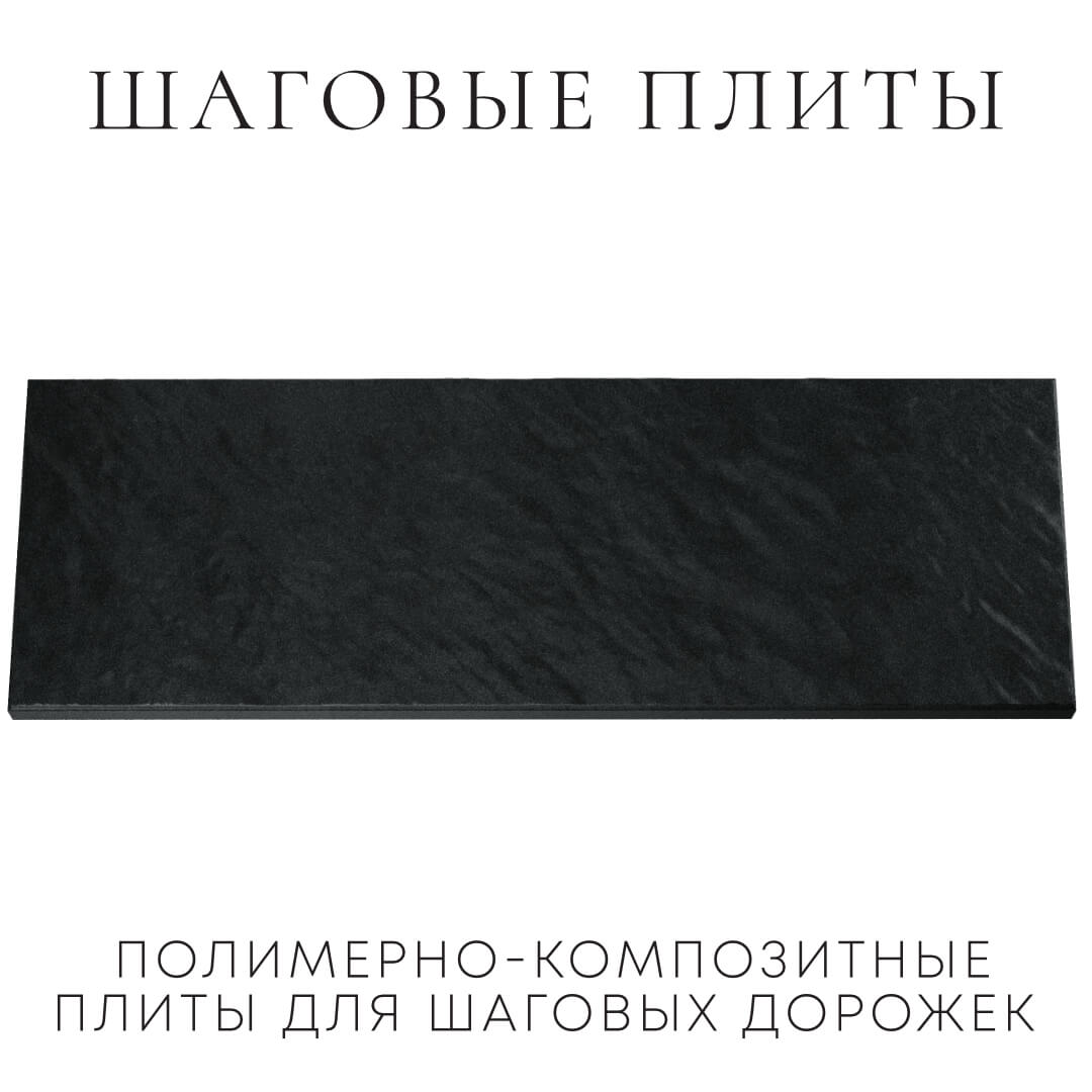 Шаговая плита STONE Черный Сланец 990х330х55мм Омутнинск фото