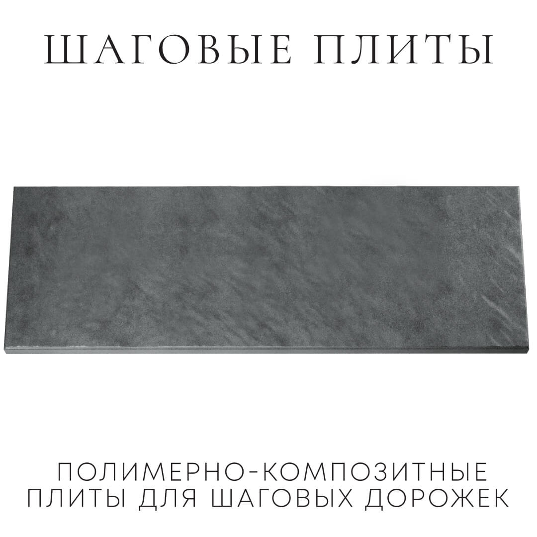 Шаговая плита STONE Графитовый Серый 990х330х55мм Омутнинск фото