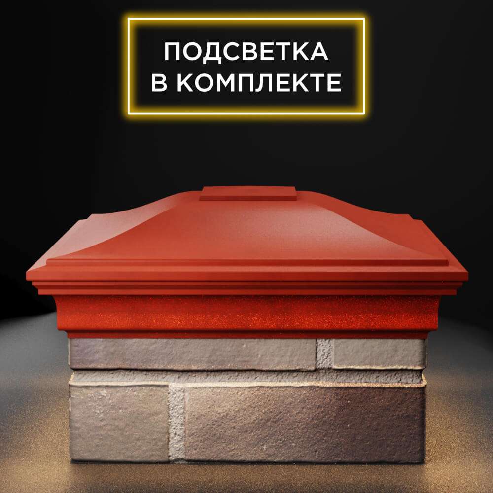 Колпак Zking Монблан Красный на столб 1.5х1.5 еврокирпича 0.7НФ (355х355мм) c подсветкой Омутнинск фото