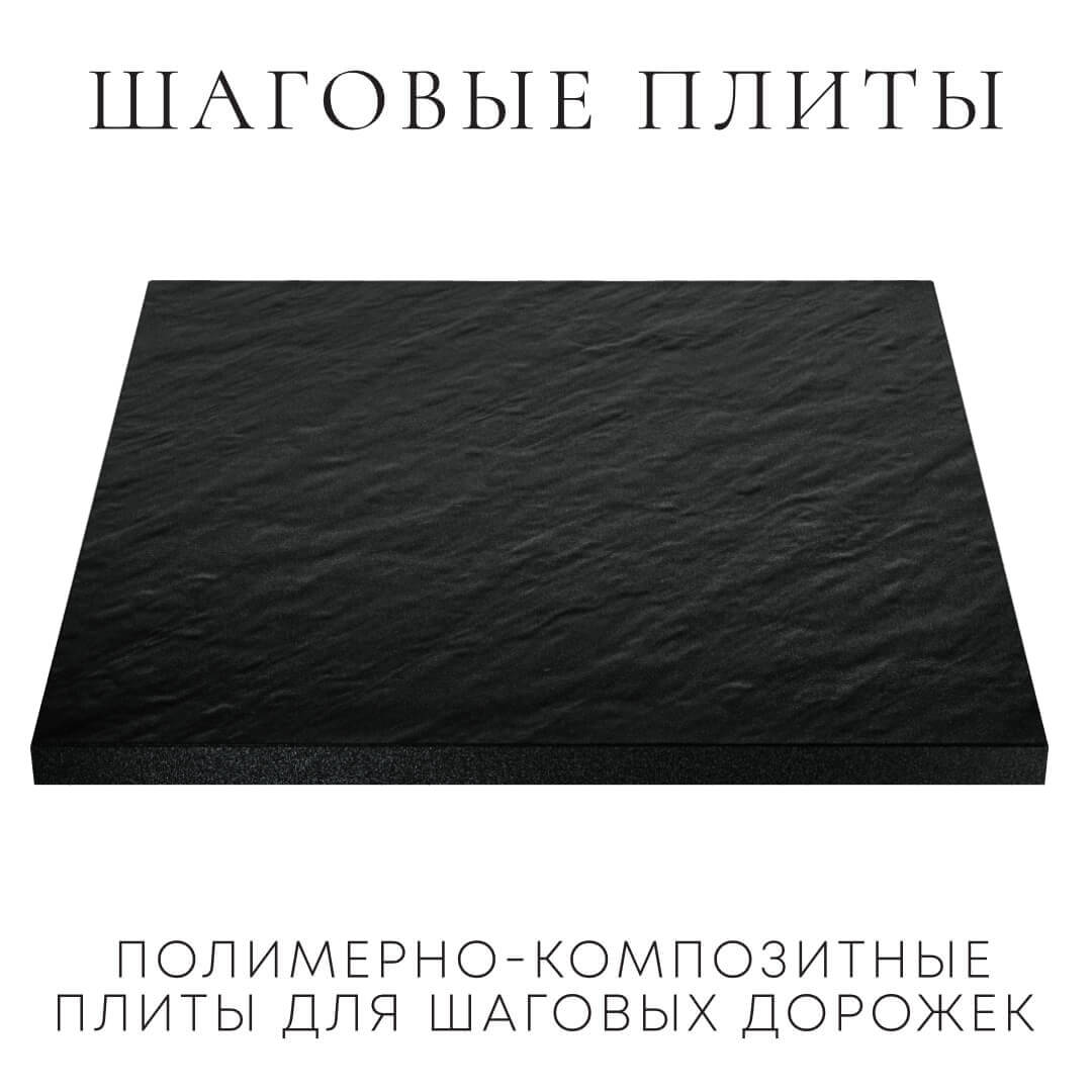Шаговая плита STONE Черный Сланец 990х990х55мм в Омутнинске фото
