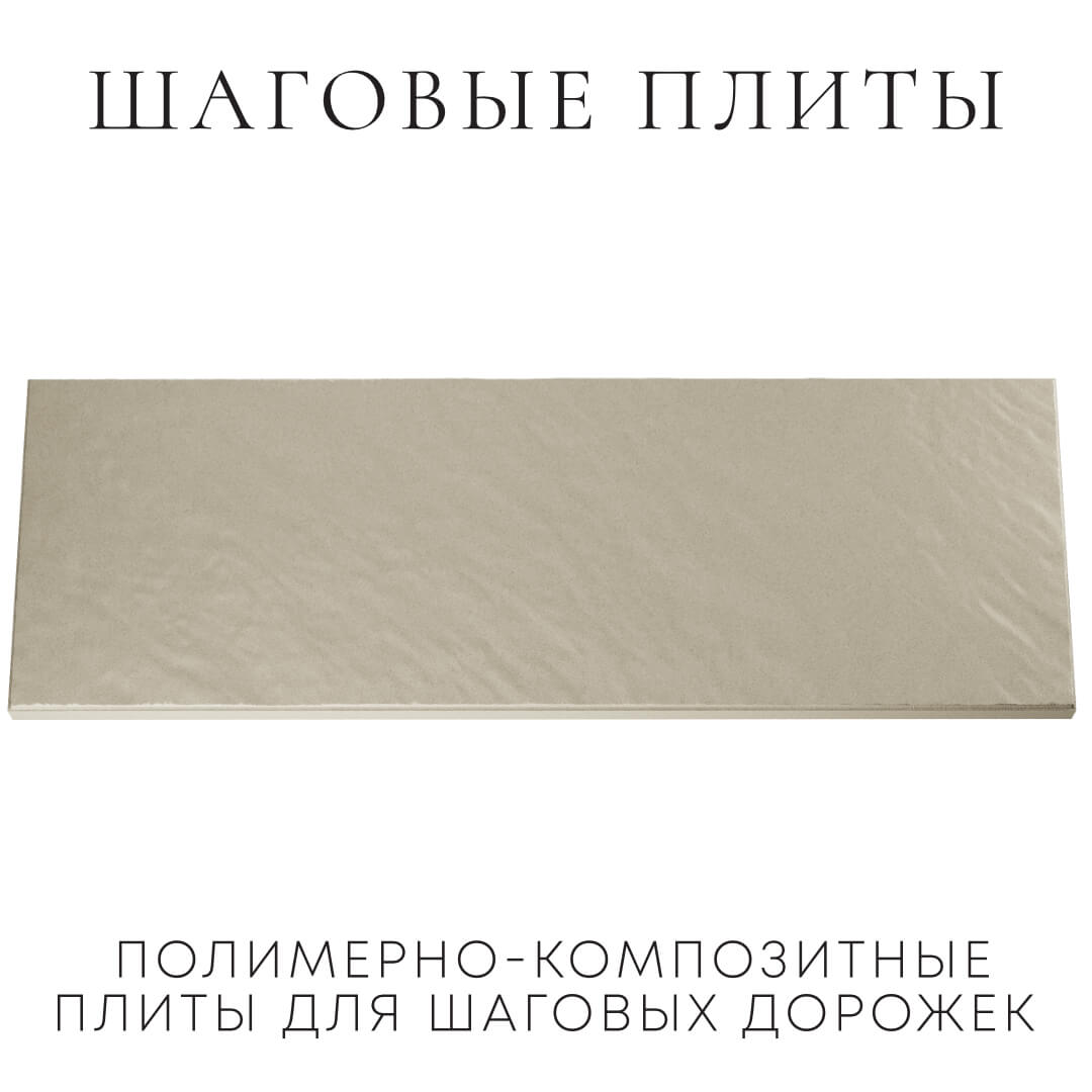 Шаговая плита STONE Светлая Галька 990х330х55мм Омутнинск фото