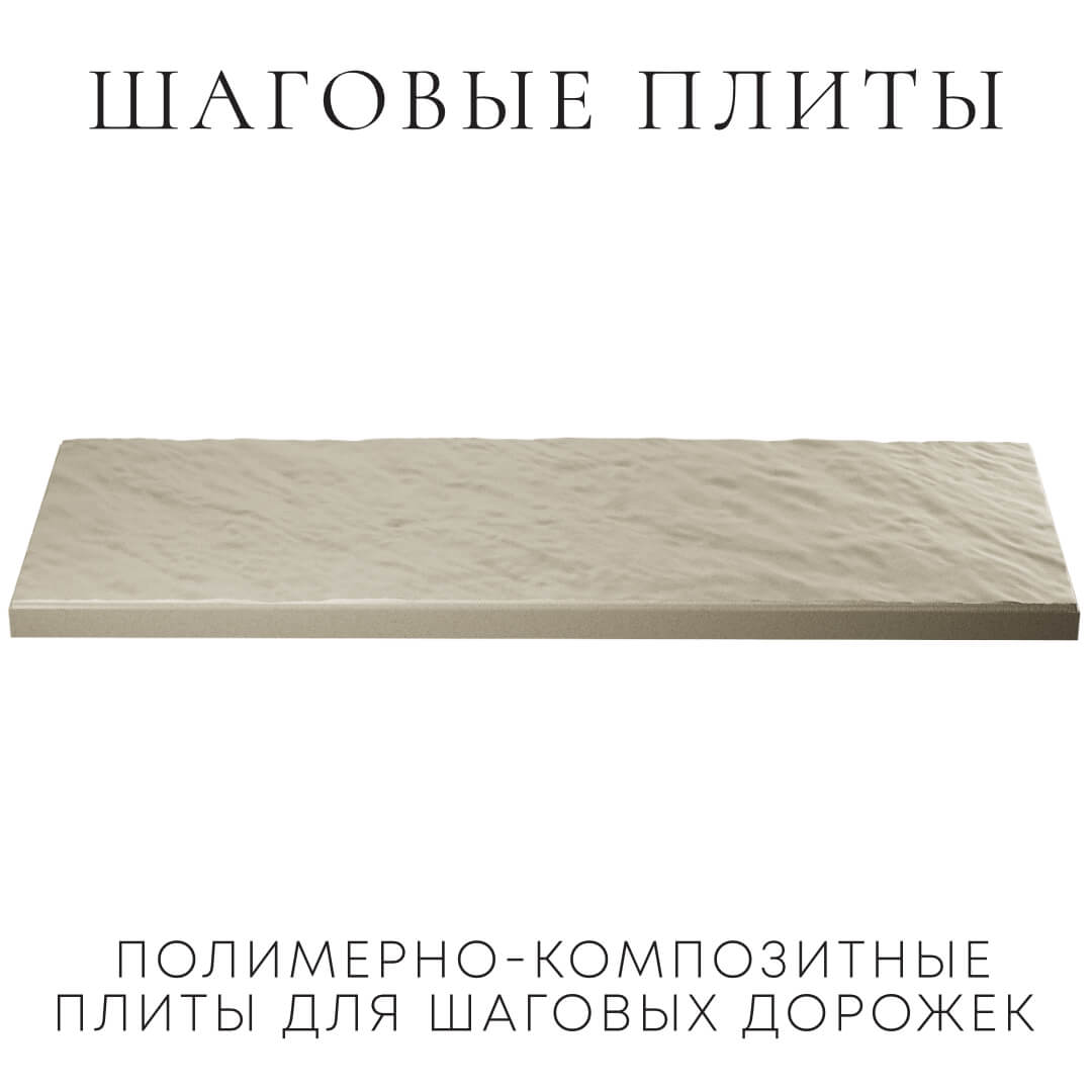 Шаговая плита STONE Светлая Галька 990х330х55мм в Омутнинске фото