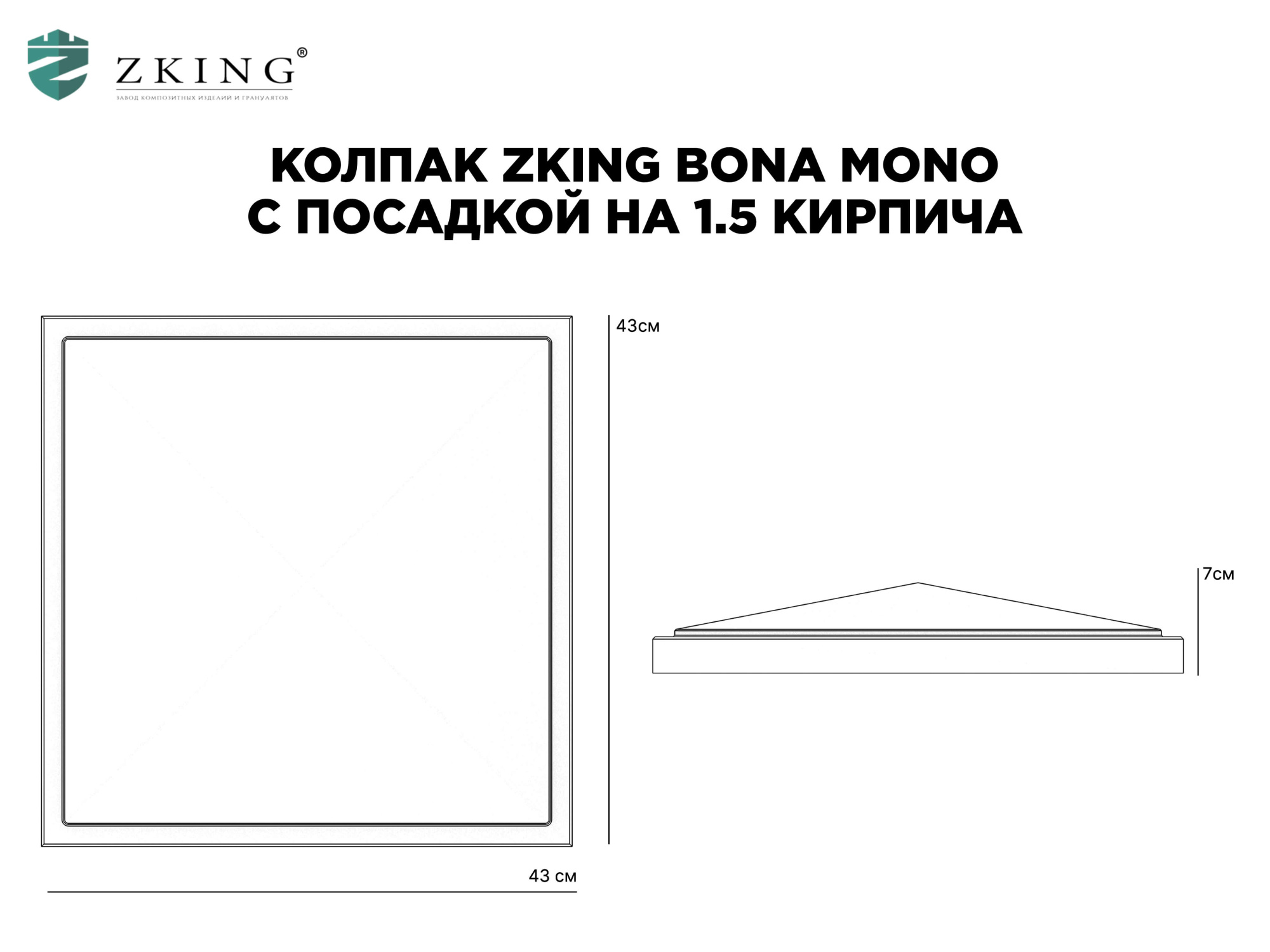 Колпак Zking БонаМоно Серый на столб 1.5х1.5 кирпича (385х385, 400х400мм) в Омутнинске фото